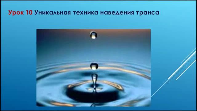 Эриксоновский гипноз Урок 10 смотреть онлайн