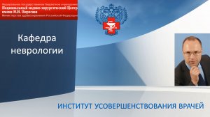 Кафедра неврологии