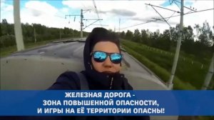 Видеоролик о профилактике детского травматизма на железной дороге #нашажизньвнашихруках