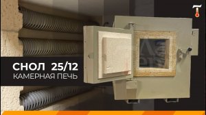 Промышленная печь СНОЛ 25/12, обзор. Лаб-Терм