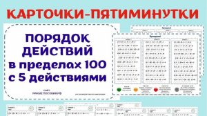 Порядок действий в пределах 100. Примеры с пятью арифметическими действиями