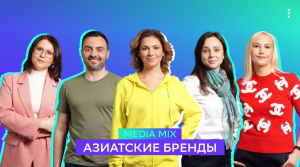 MEDIA MIX, выпуск 19: Азиатские бренды: как они заполняют российский рынок