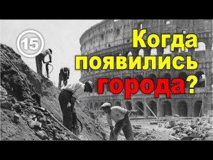 Когда появились города? Фильм 15