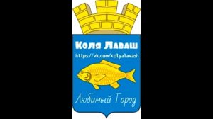 Коля Лаваш   Любимый Ишим