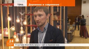 Дизайнерская мебель из Хотькова на выставке Wood Works в Москве