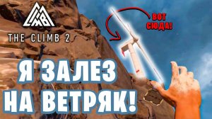 ЗАЛЕЗ НА ВЕТРЯНОЙ ГЕНЕРАТОР НА ВЕРШИНЕ ГОРЫ! Возвращаемся на карту Север, в The Climb 2 VR