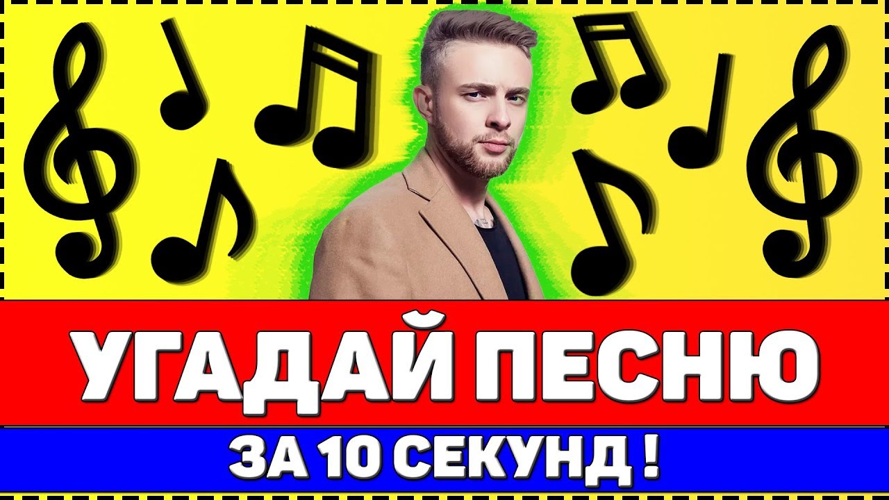 Угадай за 10 секунд. Угадай песню за 10 секунд. Видео Угадай песню за 10 секунд. Проект афиша ютуб угадать за 10 секунд.