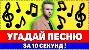 УГАДАЙ ПЕСНЮ ЗА 10 СЕКУНД !