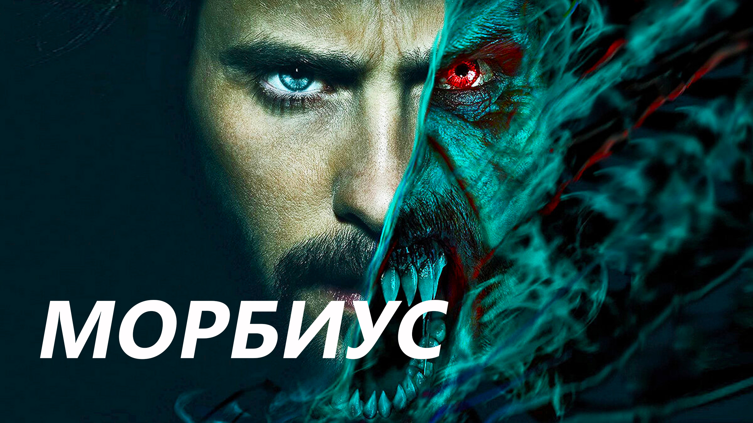 МОРБИУС Обзор фильма -Триллер на русском (2022)