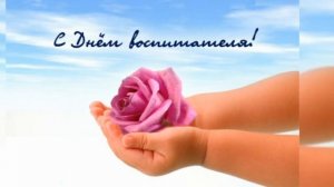 Красивое поздравление С ДНЁМ ВОСПИТАТЕЛЯ и ВСЕХ ДОШКОЛЬНЫХ РАБОТНИКОВ!