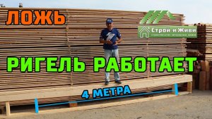 Работает ли на самом деле ФИНСКИЙ (СКАНДИНАВСКИЙ) РИГЕЛЬ??? Эксперимент. "Строй и Живи"