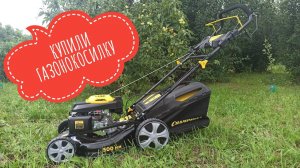 Купили газонокосилку #champion #championlm5131 #самаялучшаягазонокосилка