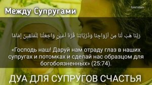 ЭТО ДУА ПРИНЕСЕТ ЛЮБОВЬ, МИР, СЧАСТЬЯ В ВАШ БРАК И СЕМЕЙНУЮ ЖИЗНЬ ИН ША АЛЛАХ_ДУА ДЛЯ СУПРУГОВ