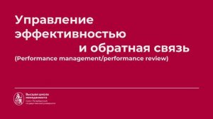 4.6 Управление эффективностью и обратная связь