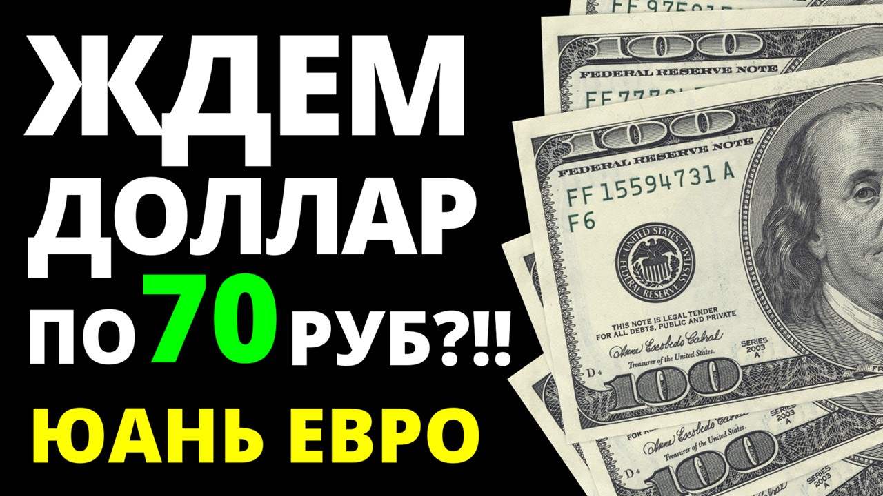 Прогноз доллара июнь. Доллар по 70руб!? Прогноз курса доллара. Девальвация. дефолт