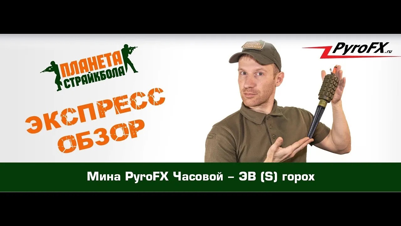 Обзор страйкбольной мины PyroFX Часовой - ЭВ (S) горох