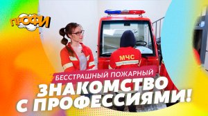 Бесстрашный пожарный. ЗНАКОМИМСЯ С ПРОФЕССИЯМИ