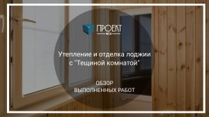 Утепление и отделка лоджии с «Тещиной комнатой» от Проект МСК