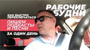 Рабочие будни. Пишем подкасты и песни за один день. Как быстро переключаться.