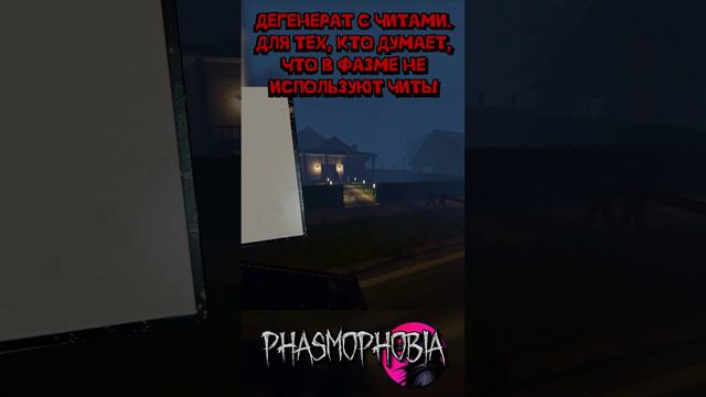 Читер Phasmophobia