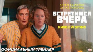 Встретимся вчера (2024) | Официальный трейлер (16+) | В кино с 24 октября