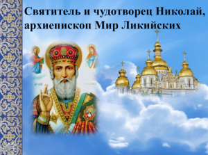 Святитель и чудотворец Николай, архиепископ Мир Ликийских