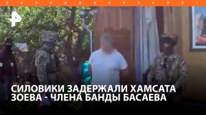 Задержание члена банды Басаева Хамзата Зоева, напавшего на Буденновск / РЕН Новости