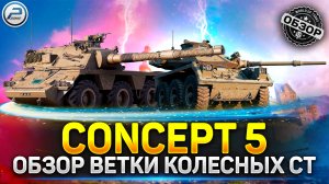 ? ОБЗОР ВЕТКИ КОЛЕСНЫХ СТ ? Мир Танков