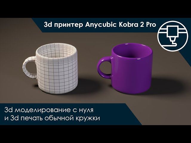 3d моделирование с нуля и 3d печать обычной кружки