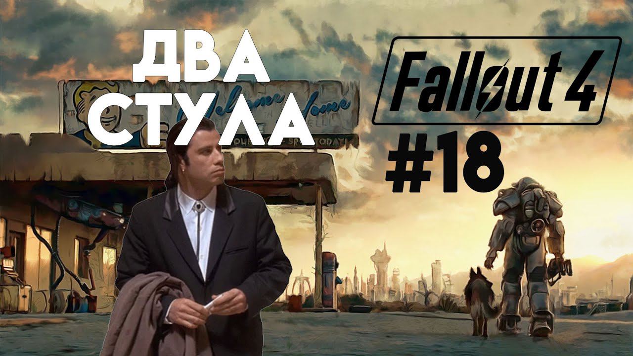 Fallout 4. Прохождение. Часть 18. Двойные стандарты смотреть онлайн