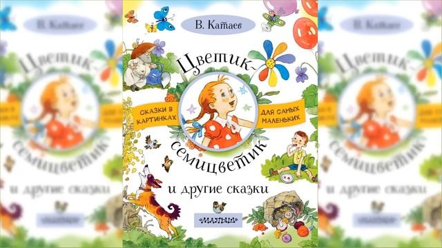 Цветик-семицветик / Сказка / Аудиосказка