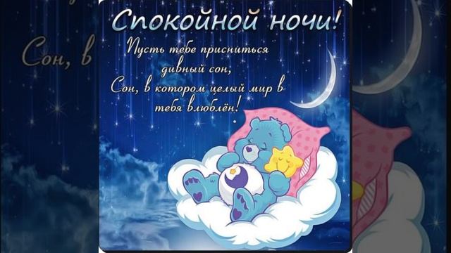 Спокойной ночи ? Желаю приятных сновидений ??? смотреть онлайн