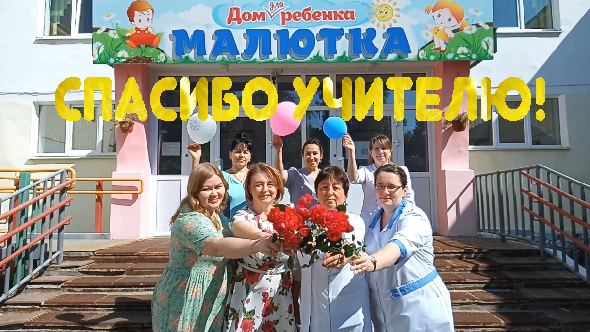 #СпасибоУчителю 2023