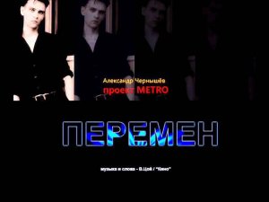 Metro Project: Хочу Перемен (В.Цой, "Кино" cover)