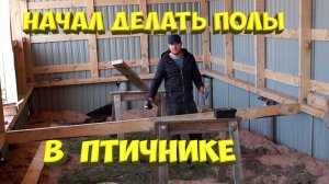 Начал делать пол в птичнике.[Жизнь в деревне]