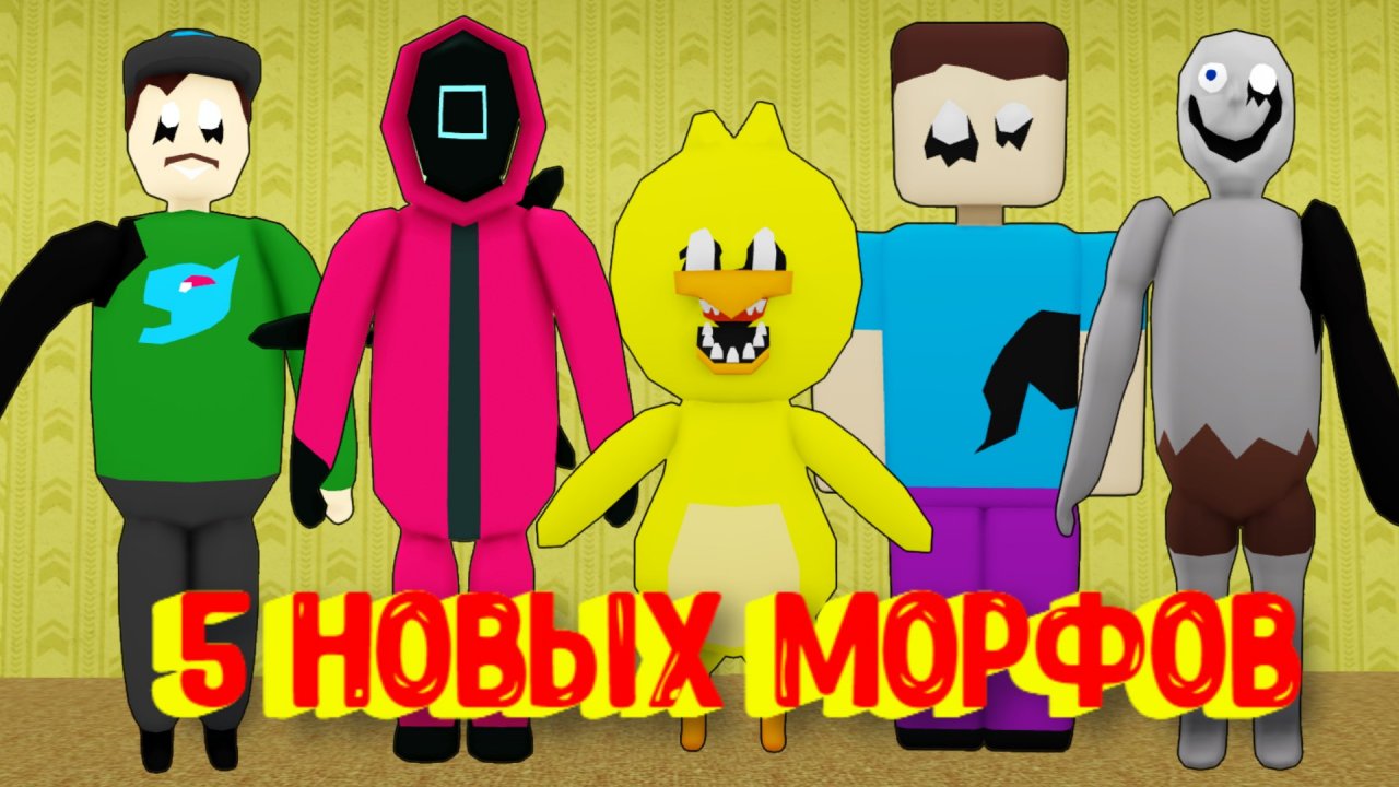 Как найти морфа в роблоксе. Радужный друзья РОБЛОКС. Morph Roblox. Закулисье РОБЛОКС. Жёлтый друг из Roblox.