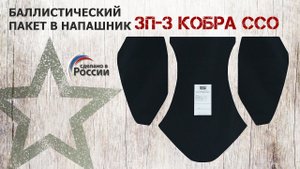 Баллистический пакет для напашника ЗП-3 Кобра от ССО. Проверка совместимости.