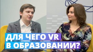 Для чего VR в школах? Для чего VR в образовании? | Varwin Education | Часть 1