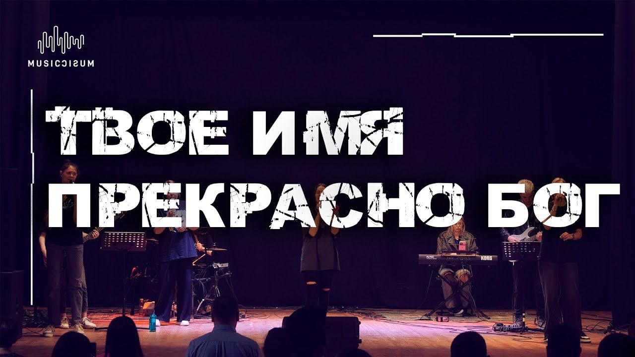 Екатерина Пономарева / Твое Имя прекрасно, Бог смотреть онлайн