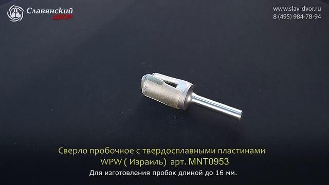 Сверло пробочное WPW (Израиль) MNT0953 смотреть онлайн
