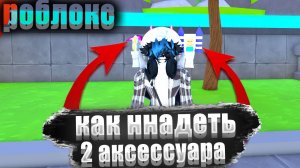 как надеть 2 аксессуара в роблокс на пк