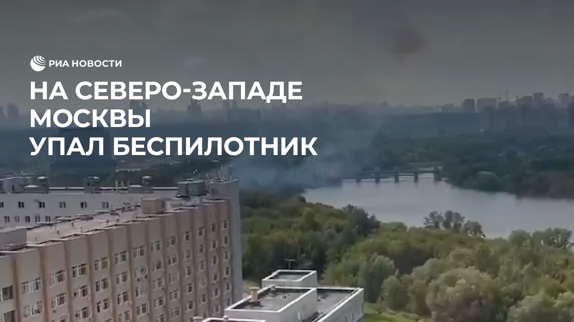 На северо-западе Москвы упал беспилотник