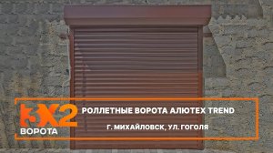Роллетные ворота Алютех Trend г. Михайловск - Портфолио
