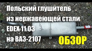 Польский глушитель из алюминизированной стали Edex 11.03 для ВАЗ-2101-07. ОБЗОР