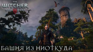 Башня из ниоткуда | The Witcher 3: Wild Hunt