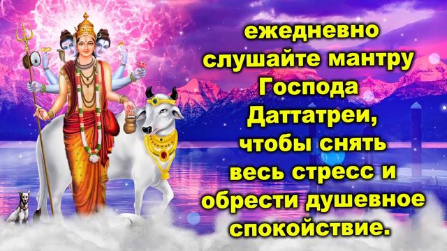 ежедневно слушайте мантру Господа Даттатреи, чтобы снять весь стресс и обрести душевное споkойствие