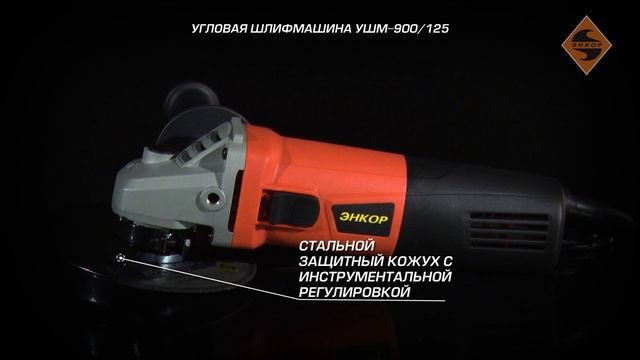 Угловая шлифмашина УШМ-900