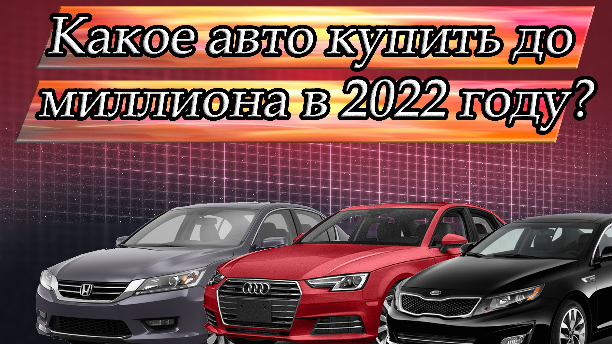 Какой Автомобиль Купить За Миллион