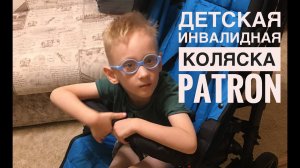 Обзор на Детскую специализированную коляску Patron Piper Comfort