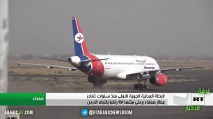 مطار صنعاء.. الرحلة المدنية الأولى منذ سنوات